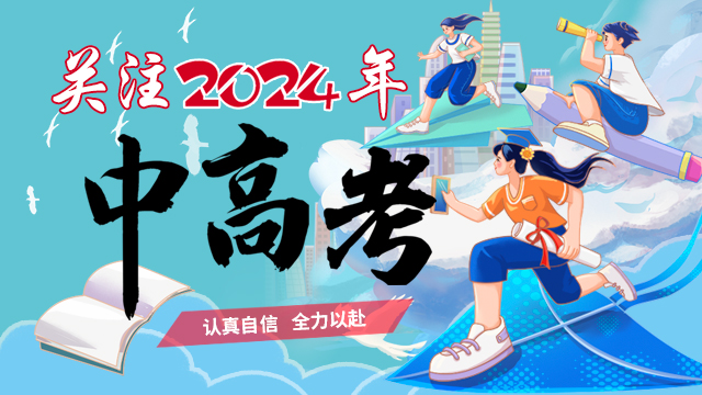 關注2024中高考